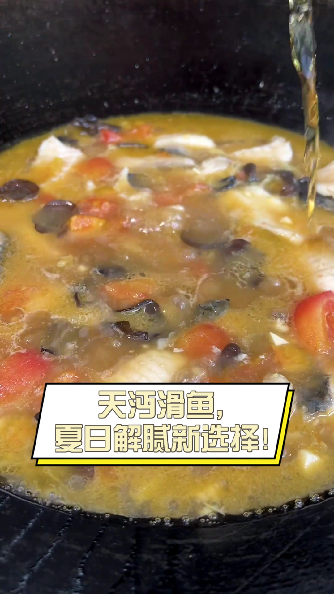 天沔滑鱼,夏日解腻新选择!