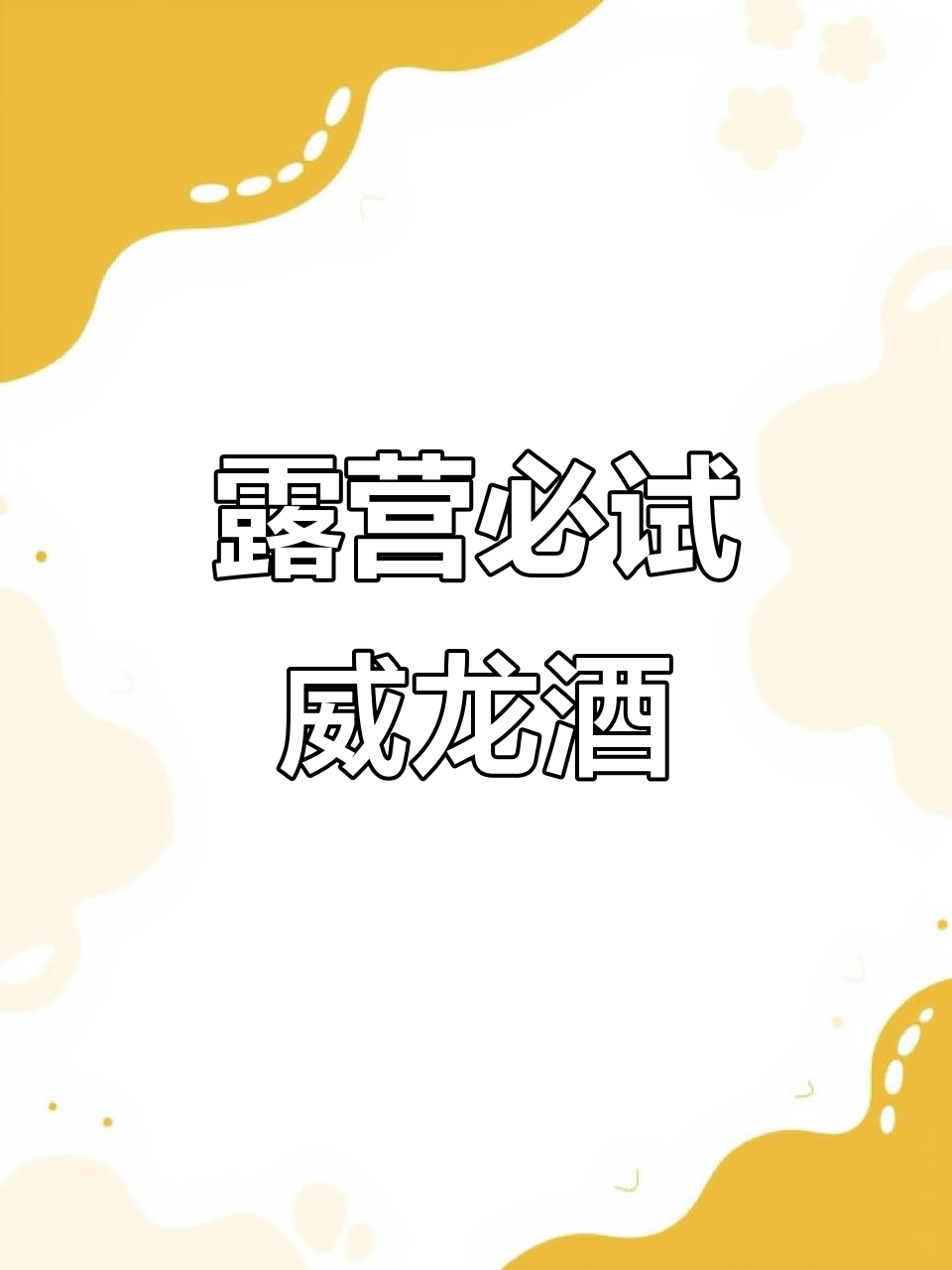 露营新风潮:威龙葡萄酒成必备良伴