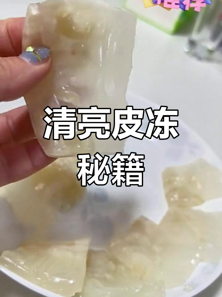 皮冻清爽秘诀:肥油去净,步骤虽多但不难做