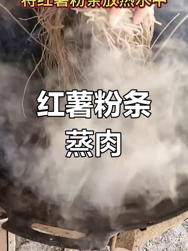 红薯粉条蒸肉,口感无敌,吃了停不下来