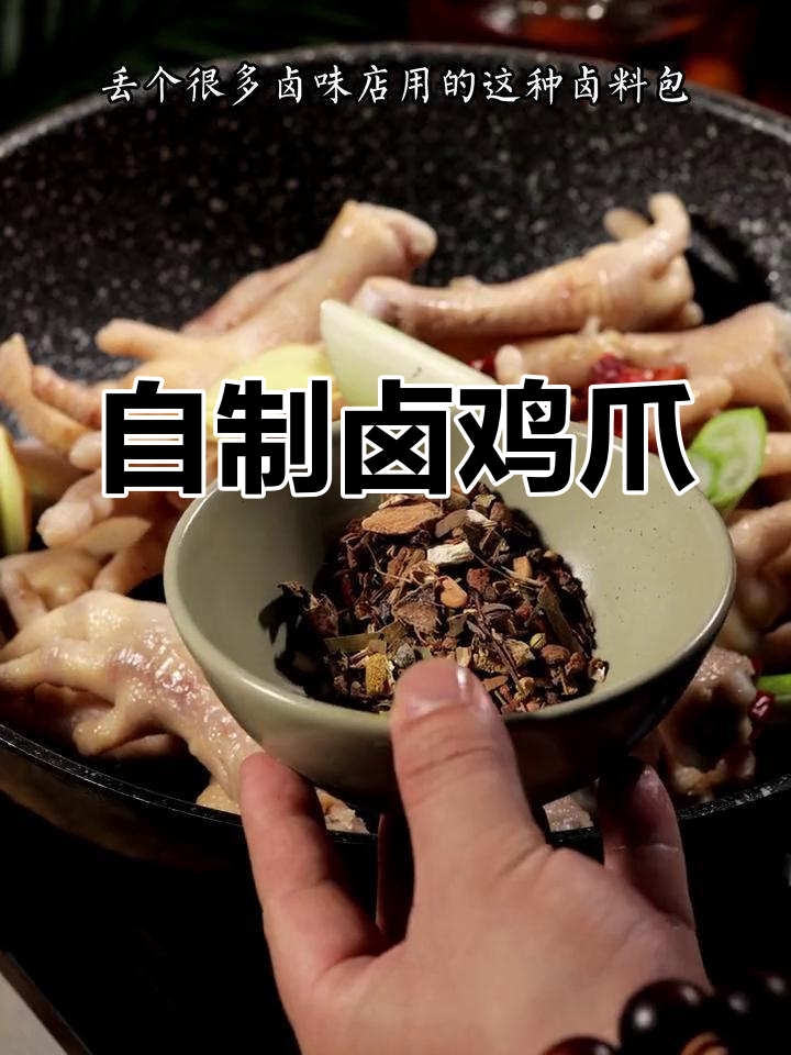 软糯筋道卤鸡爪,轻松做出美味