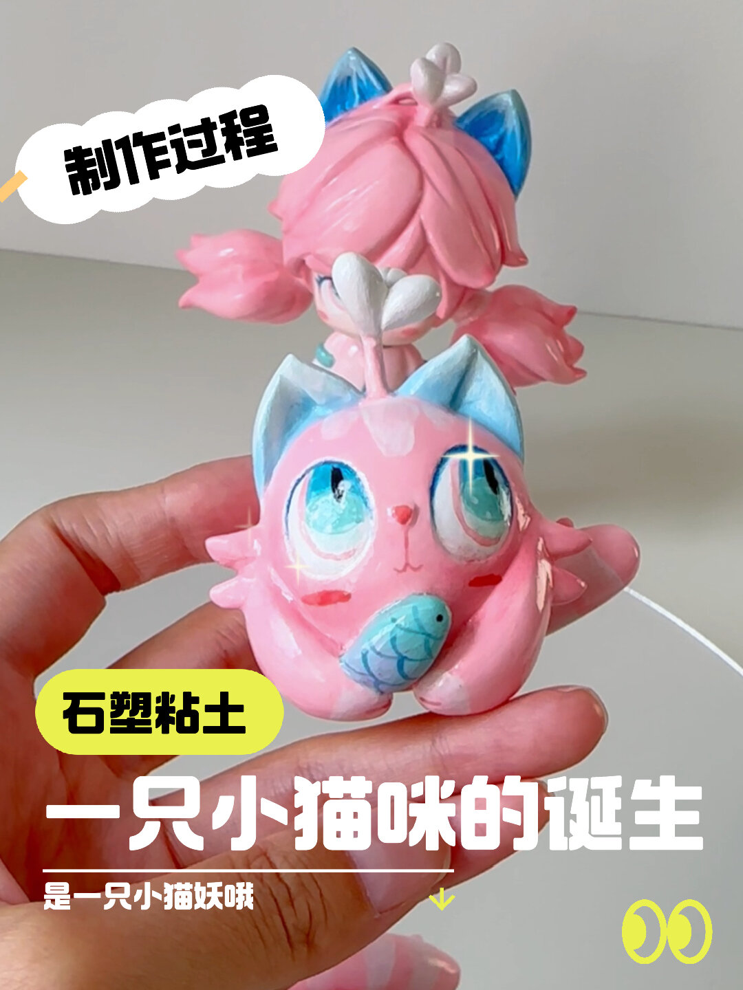 手工伙伴|石塑粘土猫咪制作过程,超简单!