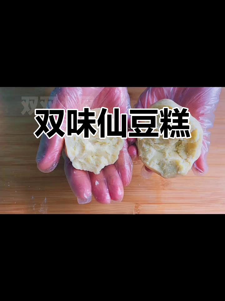 仙豆糕外酥内软,莲蓉与豆沙双口味搭配