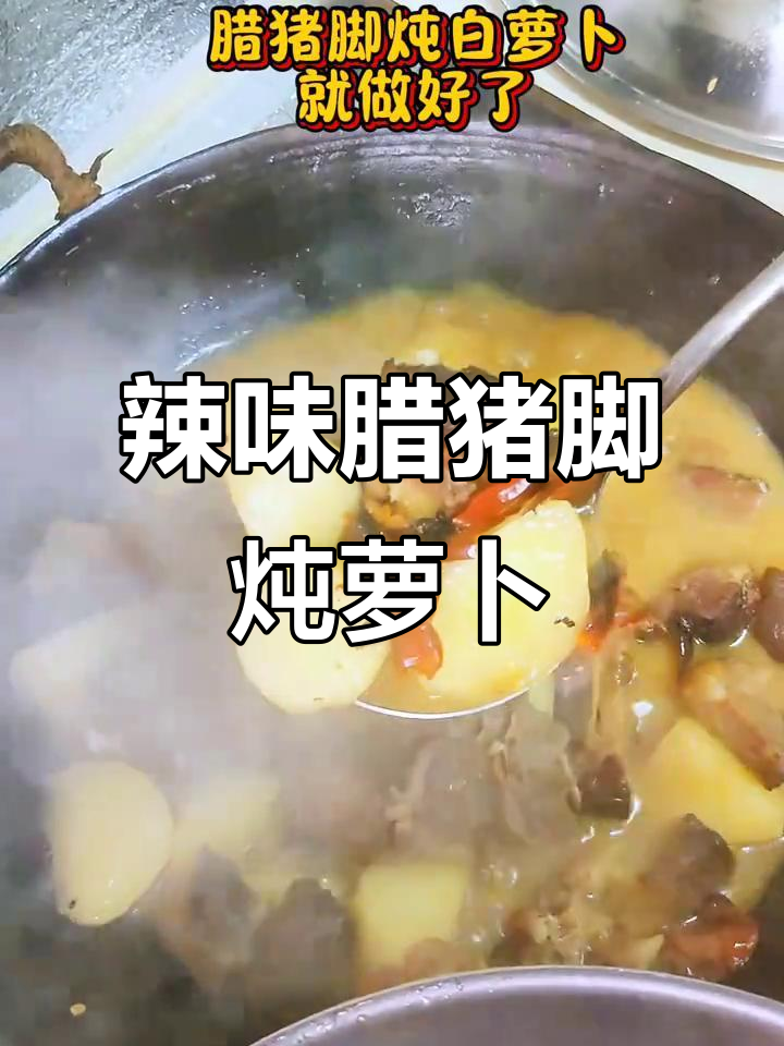 腊猪脚炖白萝卜,加点干辣椒试试新做法