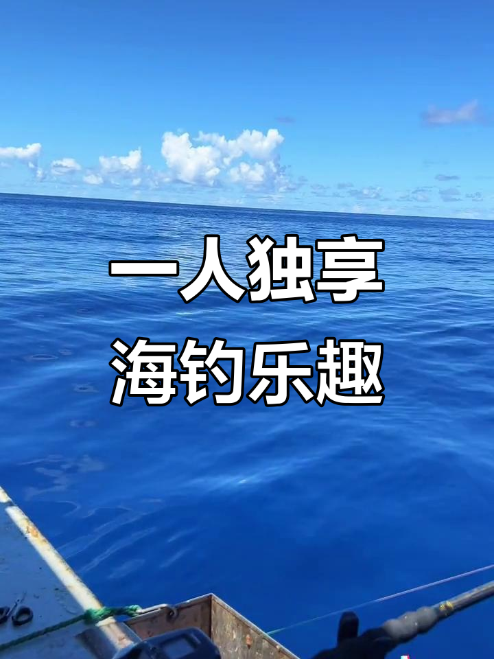 船上只有我一个人钓鱼,竟然钓到双四!