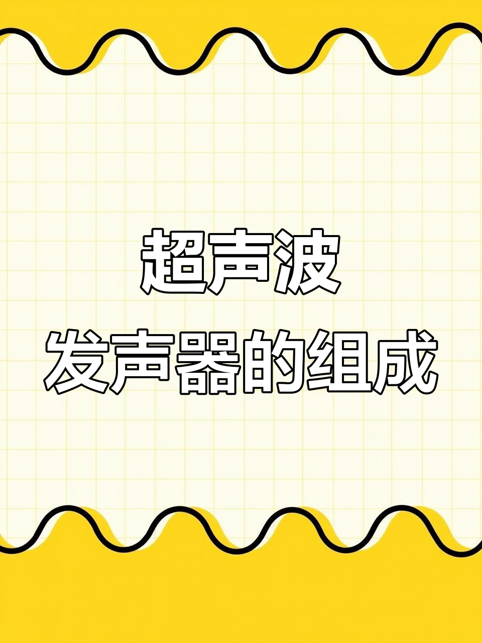 超声波发生器内部结构揭秘:主板、功放版等关键部件详解
