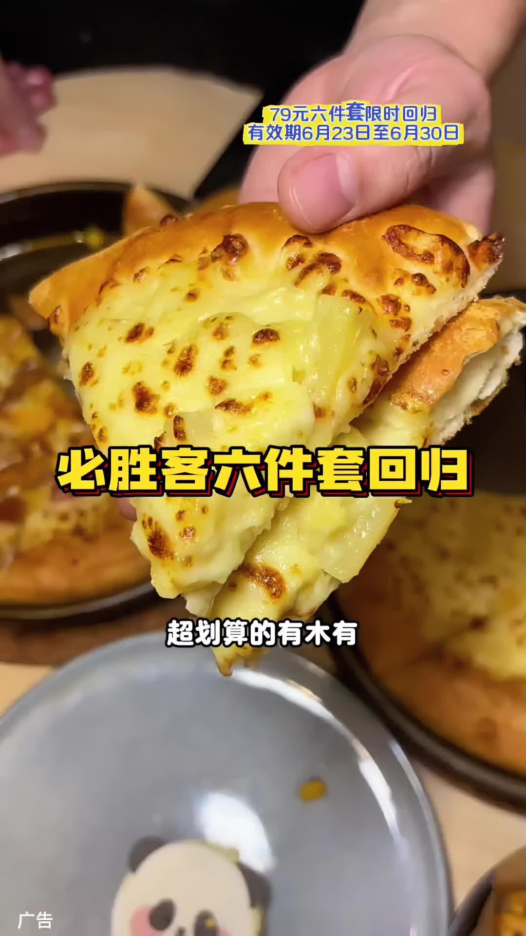 真不敢想!之前200多的六件套现在只要79,金枕榴莲波波披萨太好吃了,抖音团购快囤!必胜客