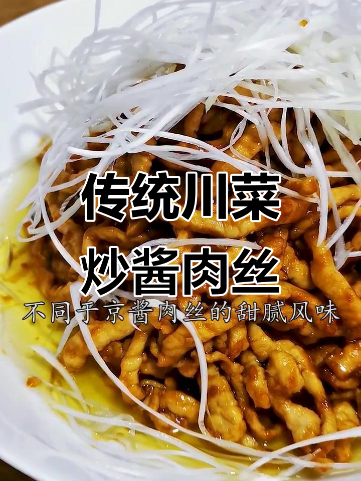 川菜炒酱肉丝的经典做法,微甜酱香让人回味无穷