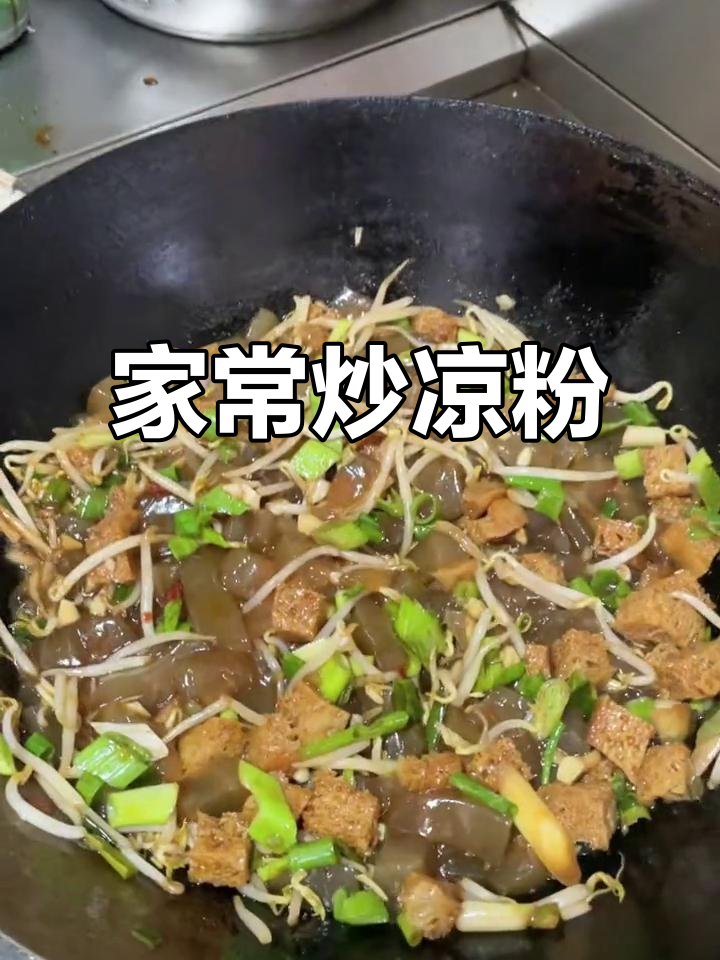阴雨天炒凉粉,家常味更香!加点辣椒麻油超赞!