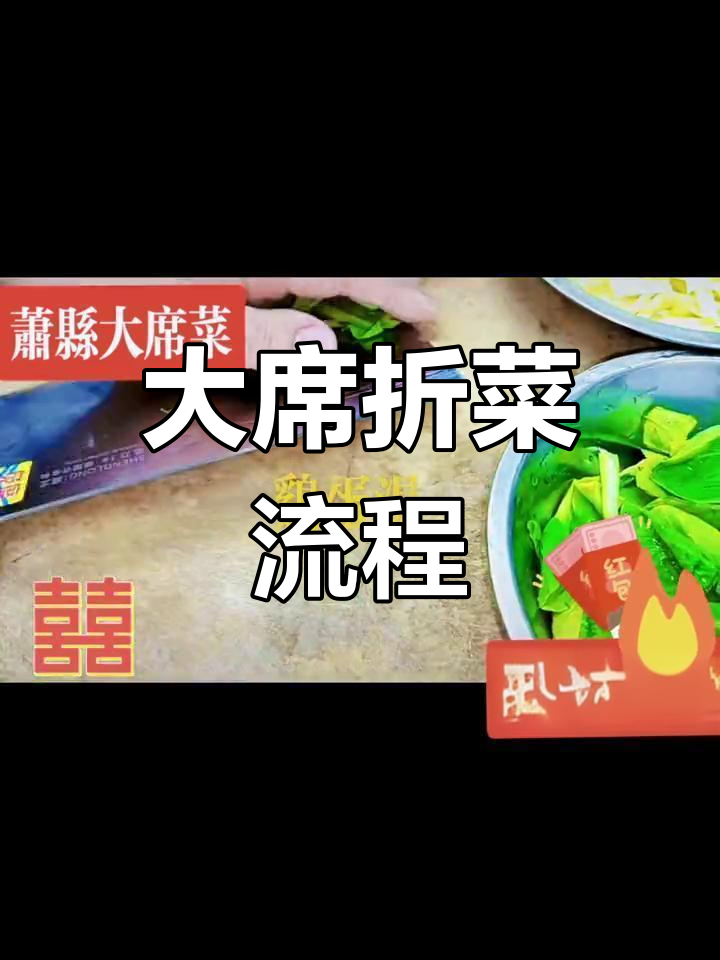 共享家乡大席折菜,教你做正宗美味