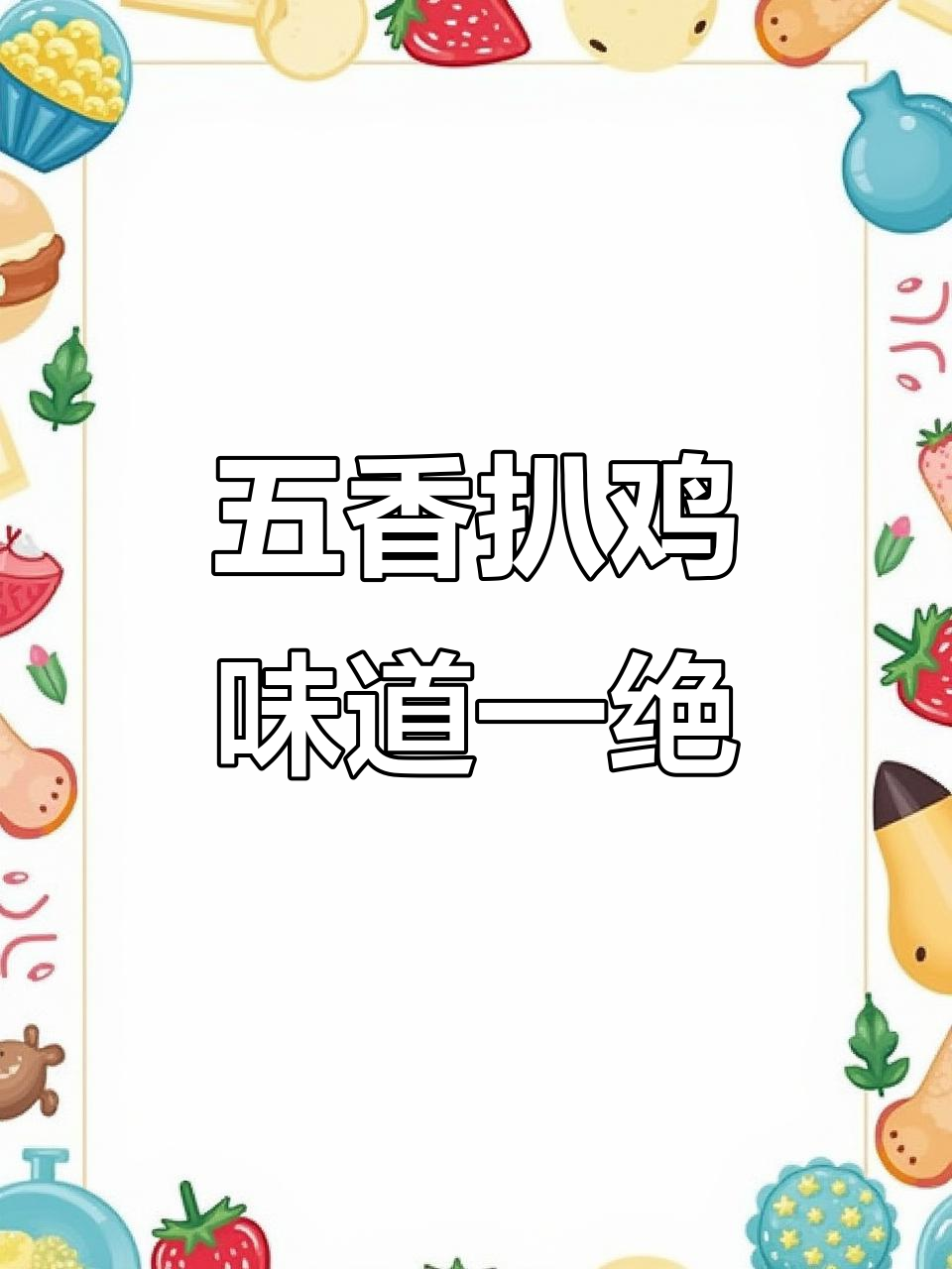 正宗扒鸡,五香脱骨,金黄诱人,肉嫩味美