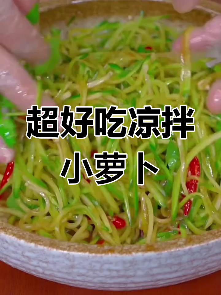 轻松做酸辣爽脆凉拌小萝卜,简单又解腻