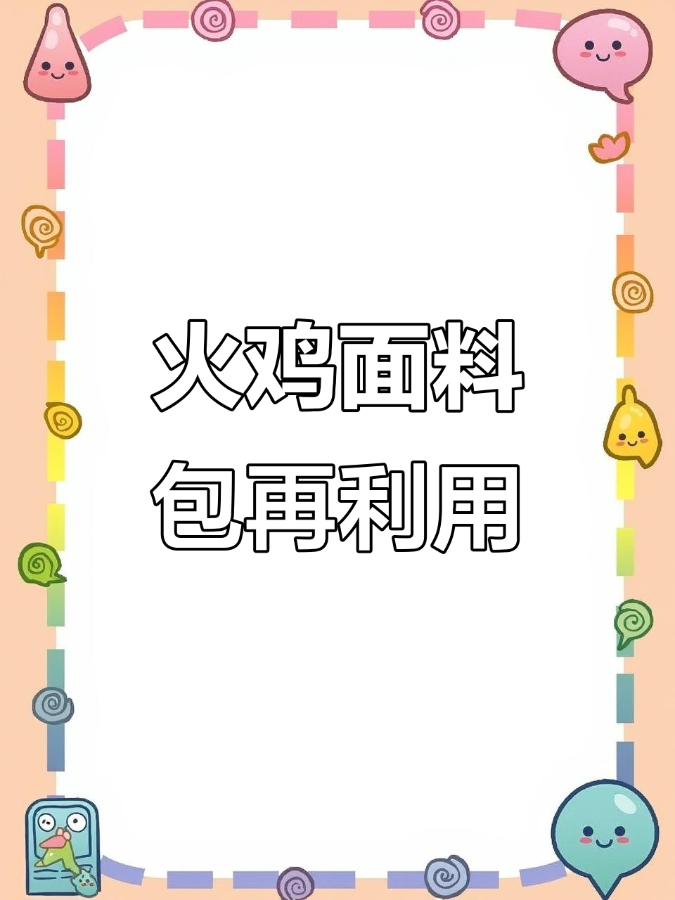 火鸡面包装袋变“宝”,教你废物利用小妙招