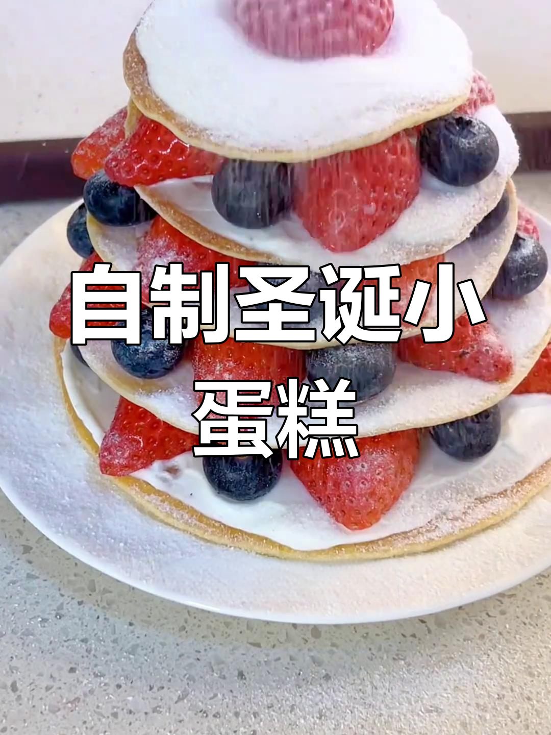 圣诞松软小蛋糕,女儿生日也能自己做,省心又有趣!