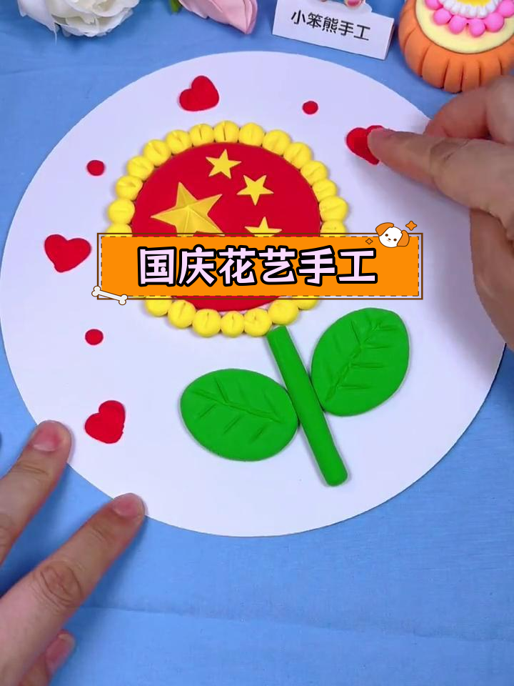 国庆节手工:用超轻粘土做永不凋零的花朵,送给祖国母亲!