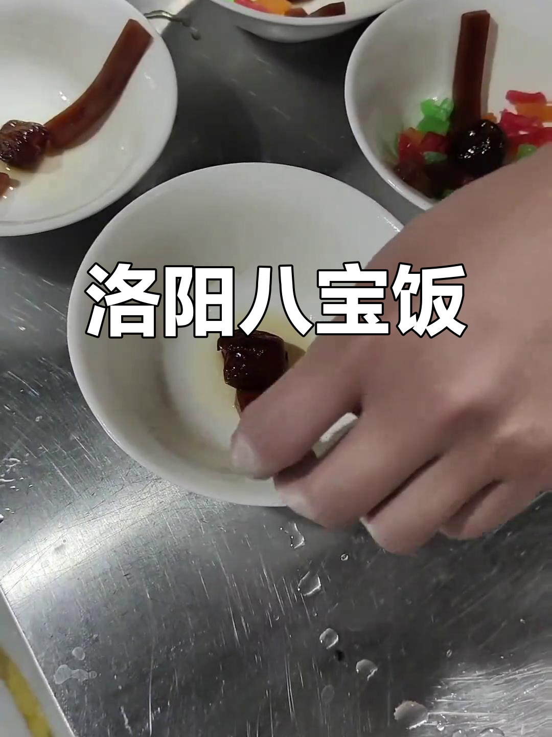 洛阳水席的八宝饭,纯手工制作的美味你尝过吗?