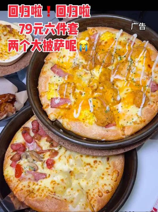 这可是必胜客79元六件套又回归啦 必胜客必胜客买一送一必胜客披萨好吃的披萨推荐