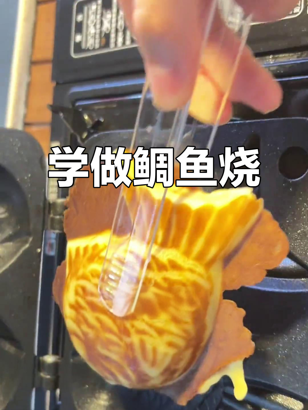 轻松学会鲷鱼烧做法,简单又美味!