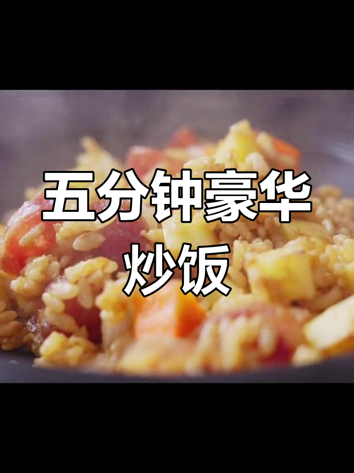 土豆香肠炒饭,五分钟搞定