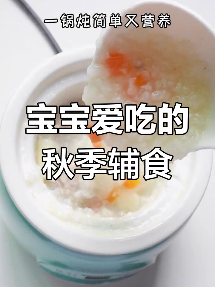 10月辅食推荐:山药排骨粥,宝宝营养美味易消化!