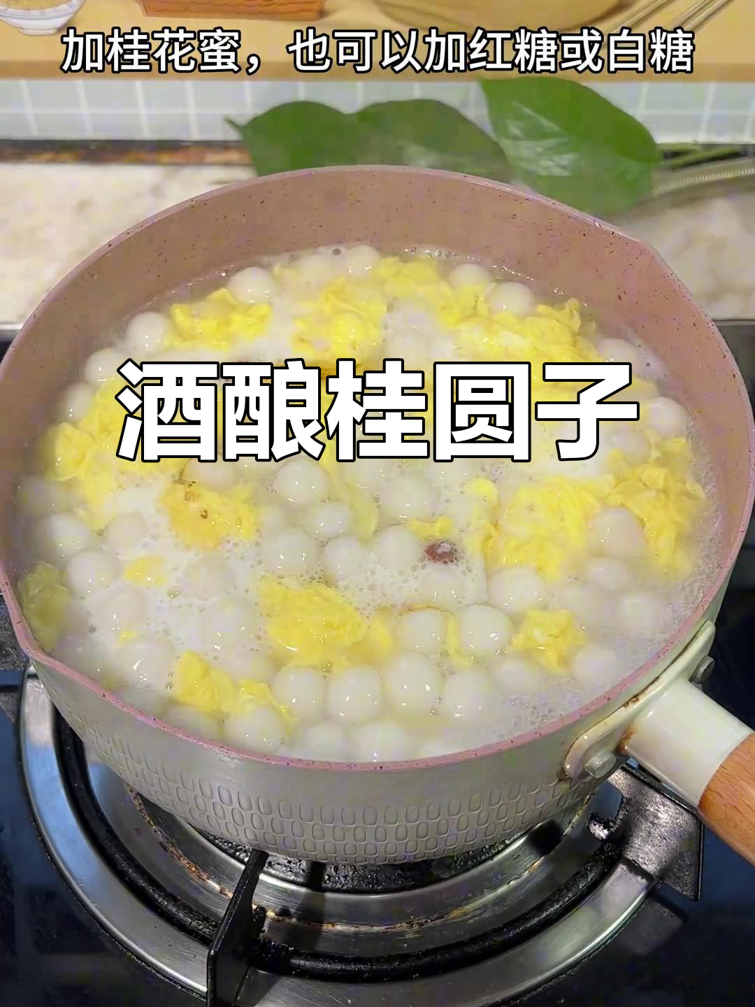 女生必试!酒酿桂花圆子,早餐新选择