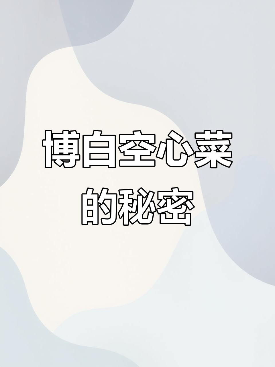 博白空心菜:独特水田种植,广东无法比拟的特产