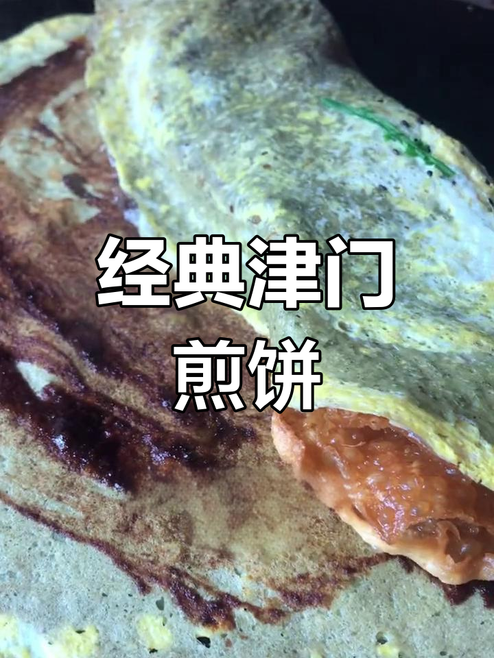 天津传统煎饼果子,地道美味