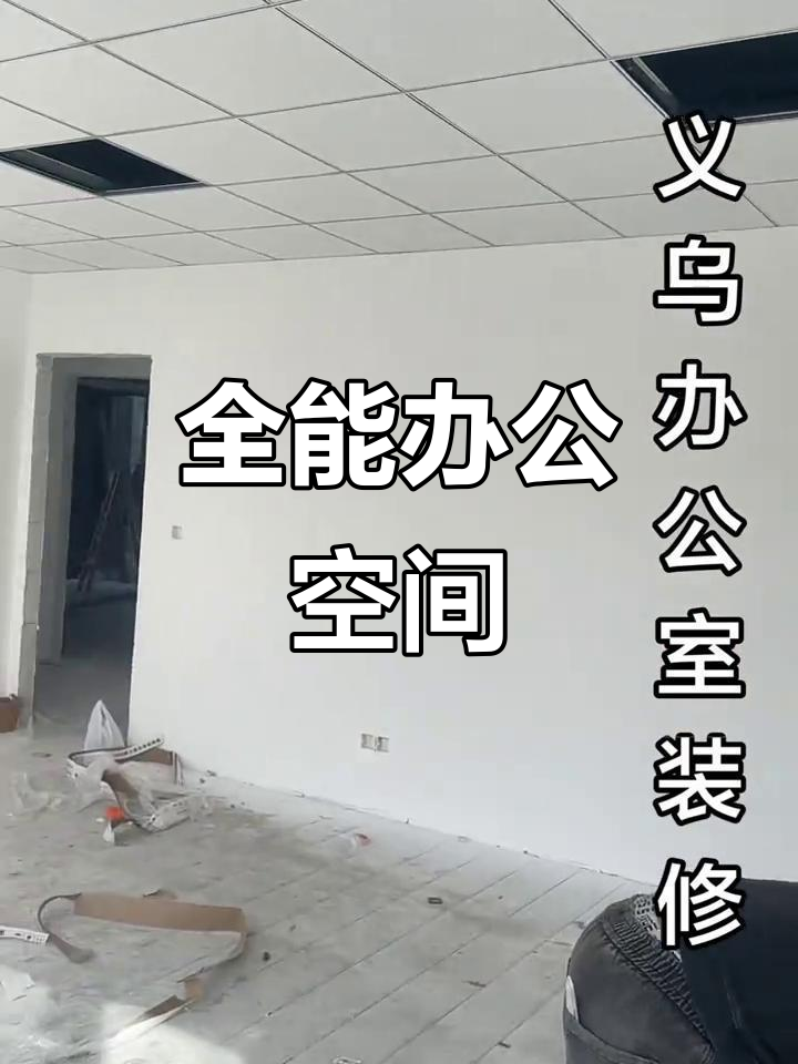 办公室装修全包,墙面、吊顶、隔断一应俱全