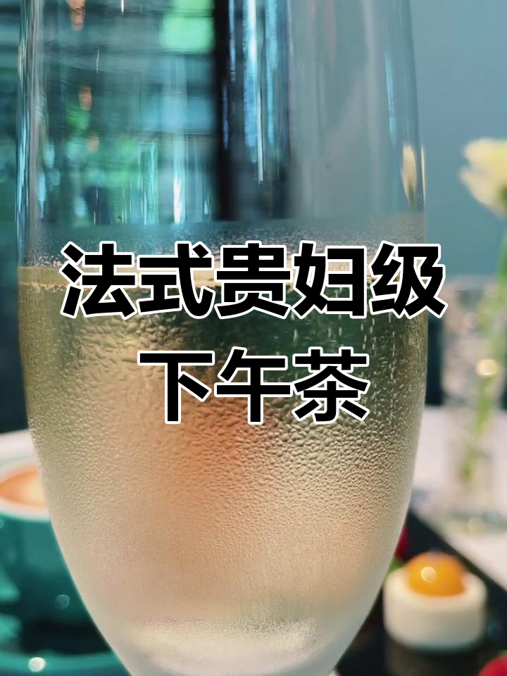 西湖边精致法式下午茶,鱼子酱、香槟统统有