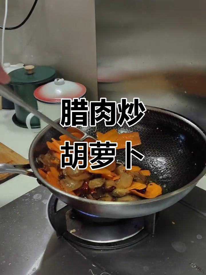 农家烟熏腊肉炒胡萝卜,小时候的味道最难忘