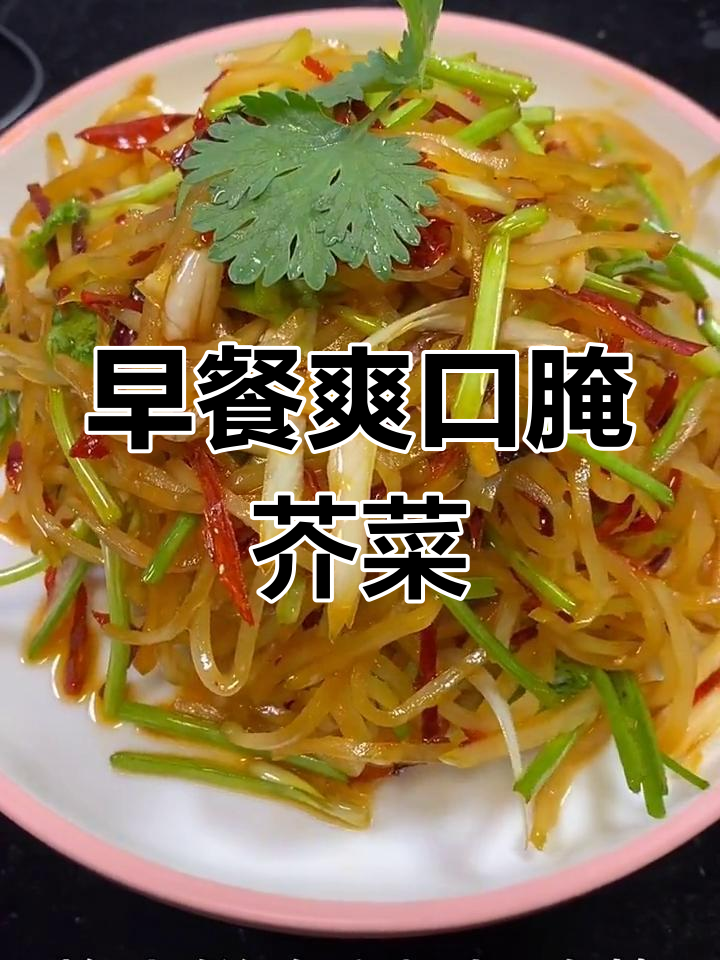 凉拌芥菜丝,早餐必备咸菜