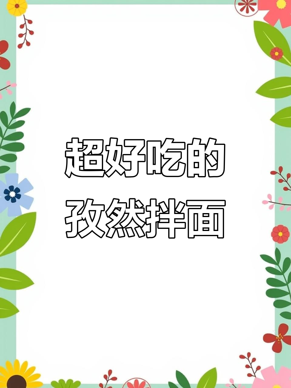 孜然土豆火腿拌面,吃上一口停不下来!