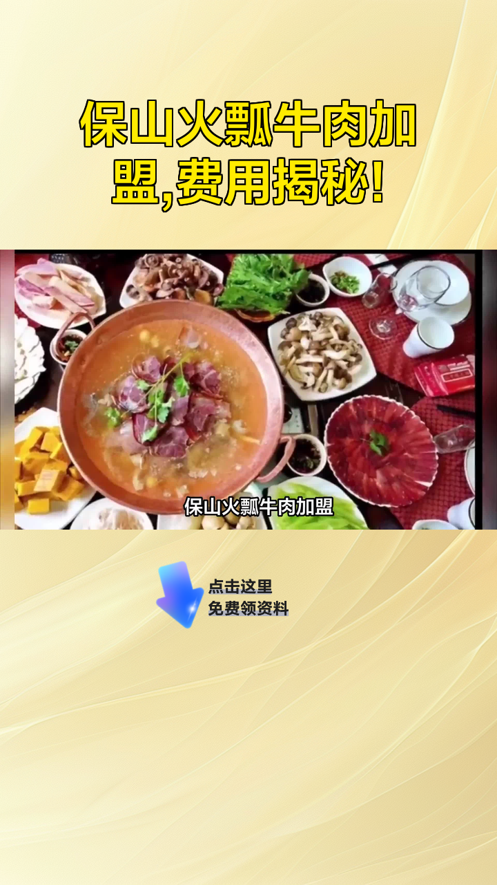 保山火瓢牛肉加盟,费用揭秘!