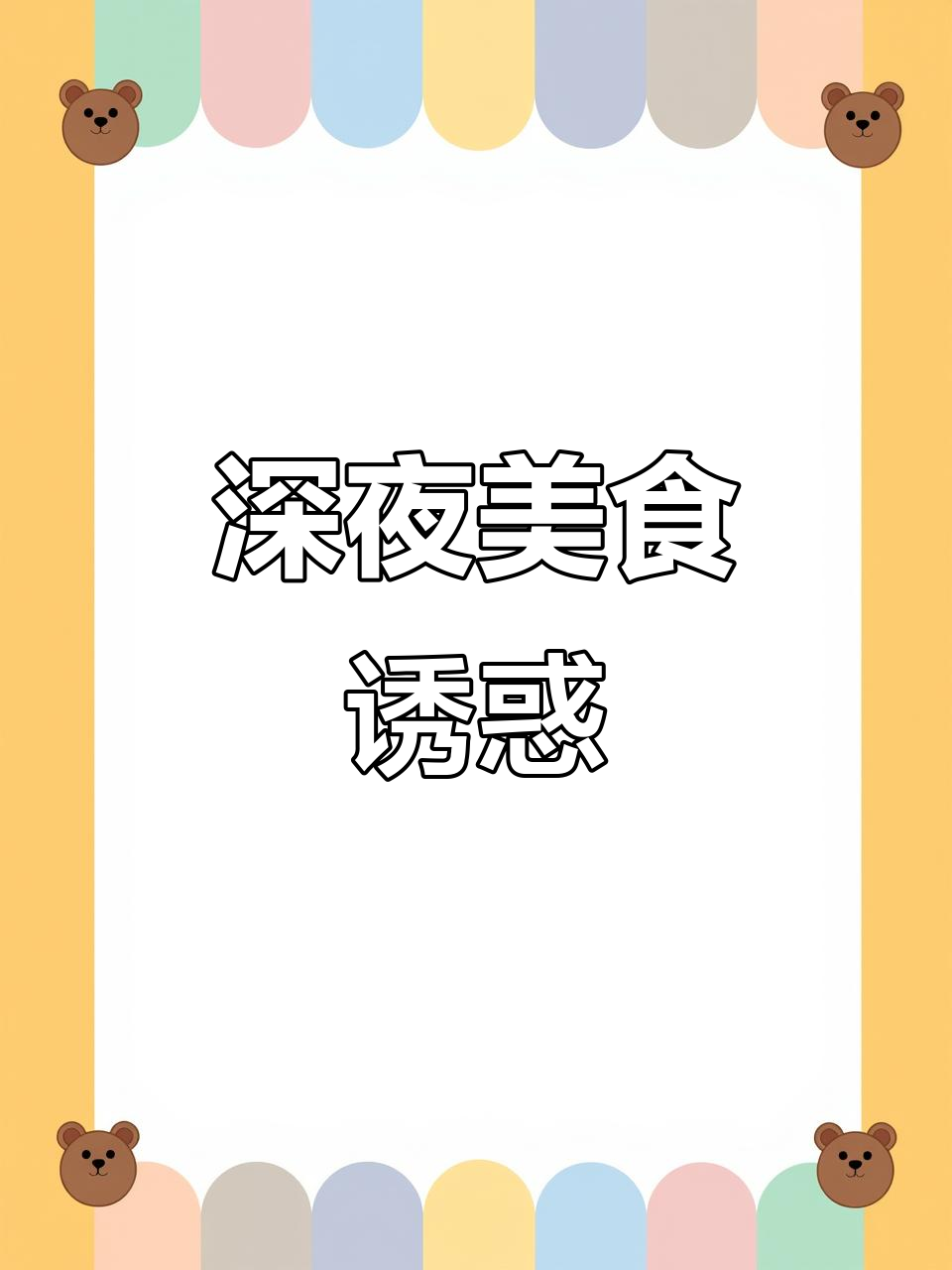 朝鲜族美味，半夜偷吃停不下来！蘸料绝配，超赞！