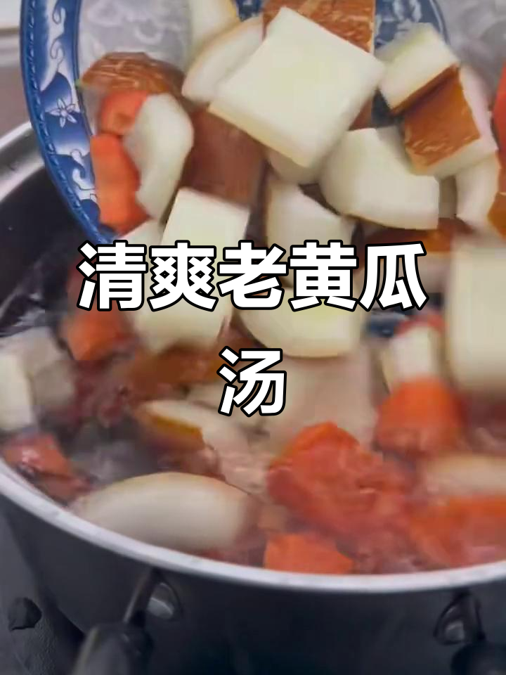 老黄瓜汤,降火又美味!教你简单做法