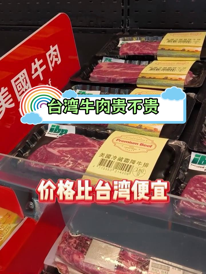 台湾牛肉价格揭秘:进口与本地差异大