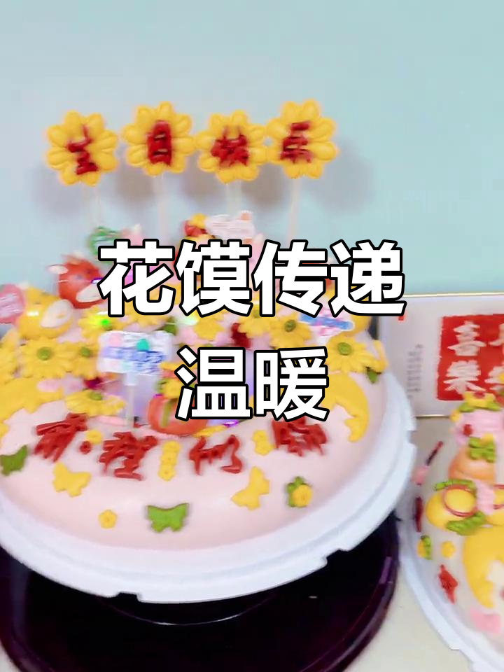 生日花馍,甜蜜祝福送给你!