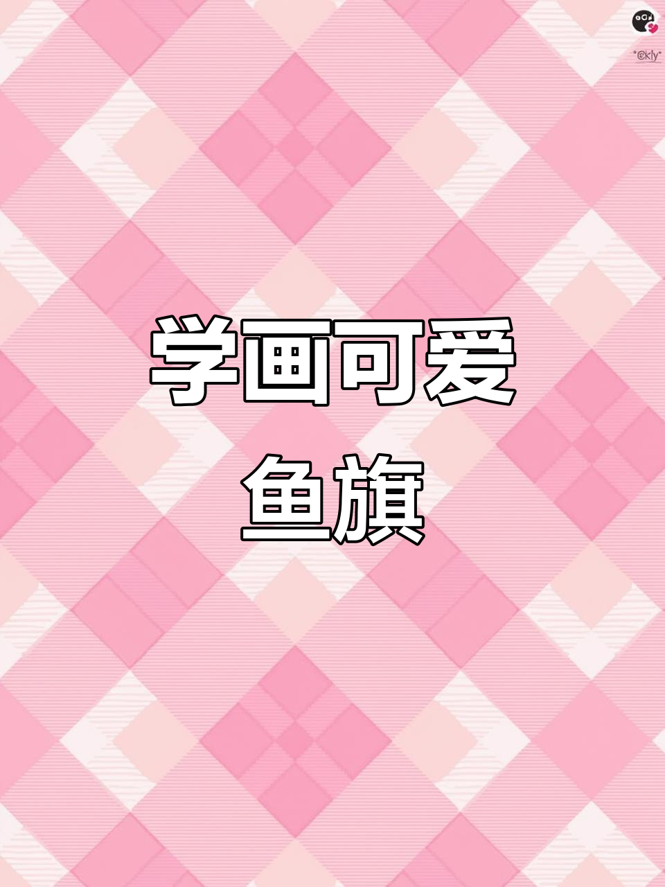 夏天来临,一起画个鱼旗庆祝吧!