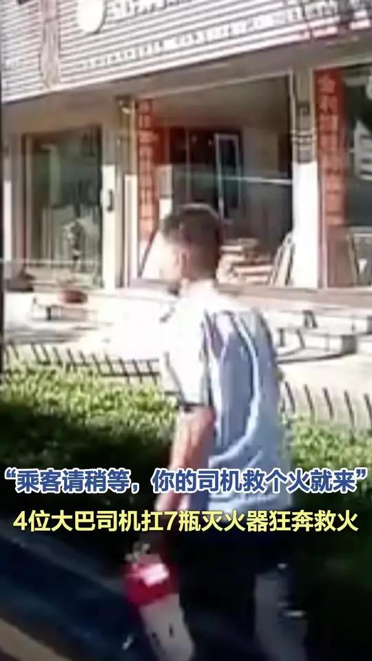 「“乘客请稍等,你的司机救个火就来”,4位大巴司机扛7瓶灭火器狂奔救火」8月15日,在浙江
