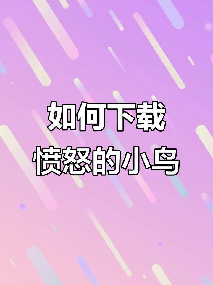 愤怒的小鸟下载全攻略,安卓苹果都能玩