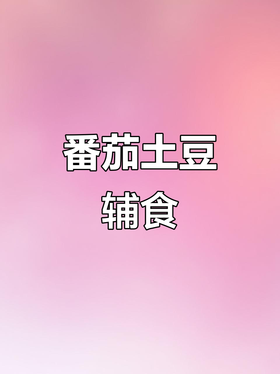 7月特供，西红柿土豆泥，宝宝营养酸甜翻倍