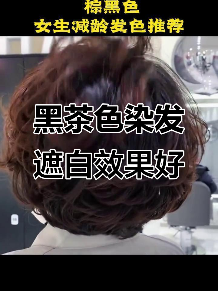 遮盖白发必备!黑茶色染发效果超强,光线下更显高级感