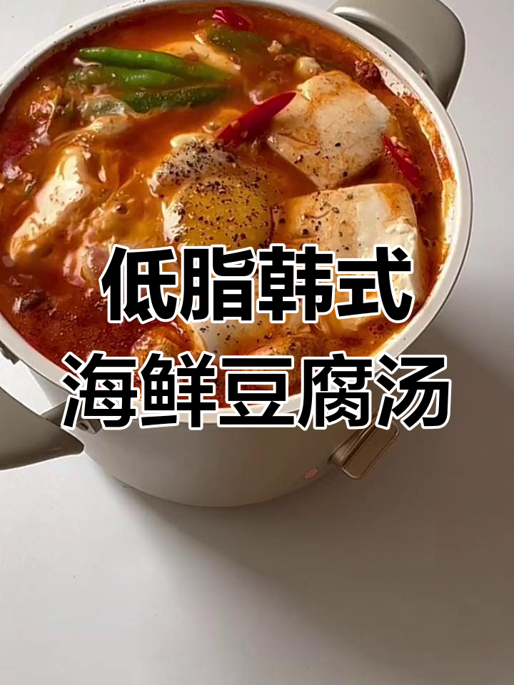 韩式海鲜嫩豆腐汤,低卡又美味,汤汁超浓郁!