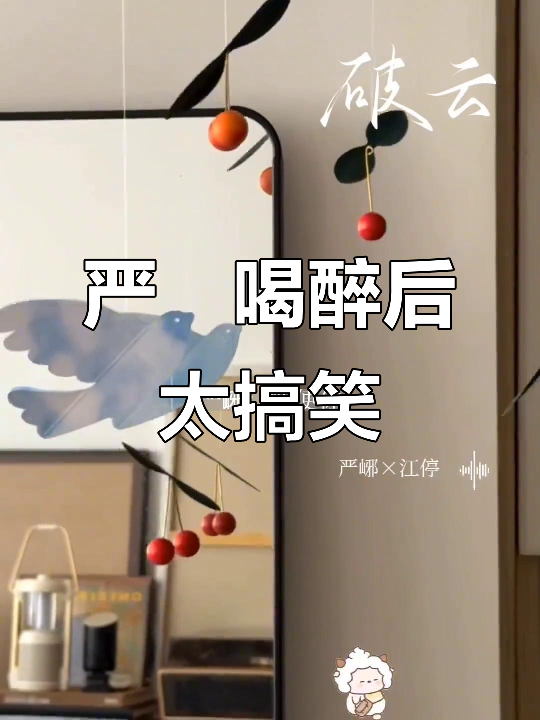 严峫江停喝酒后的“酒疯”对话,笑到不行!