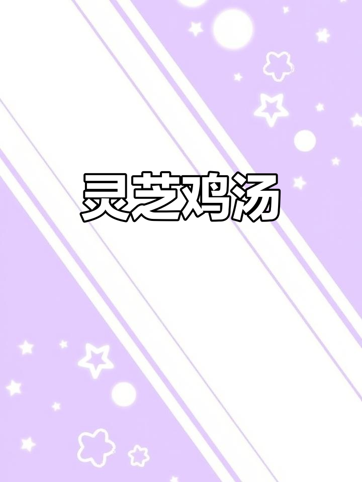灵芝炖鸡汤,滋补又美味