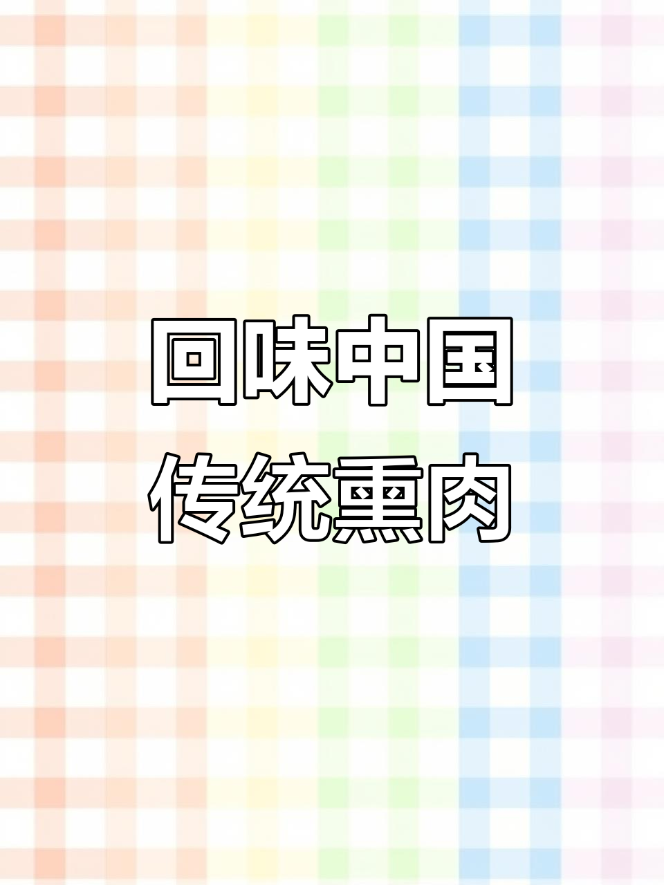 柴沟堡熏肉:传统工艺与美味完美结合