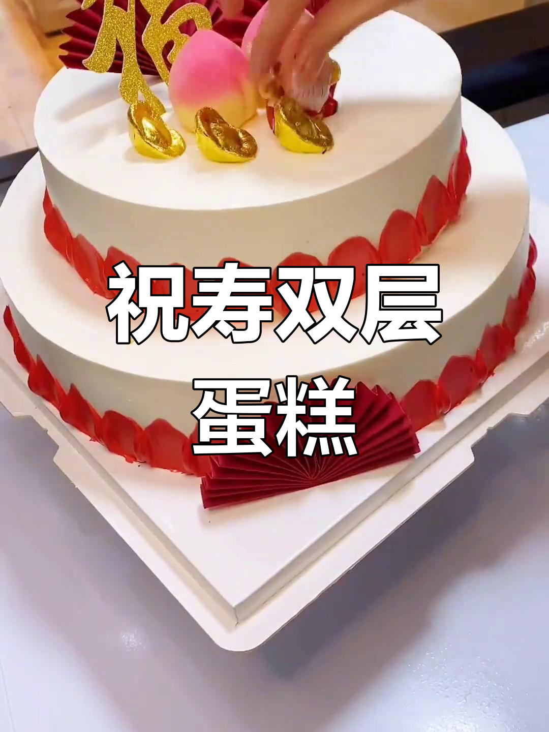 双层祝寿蛋糕,愿家中老人长寿安康