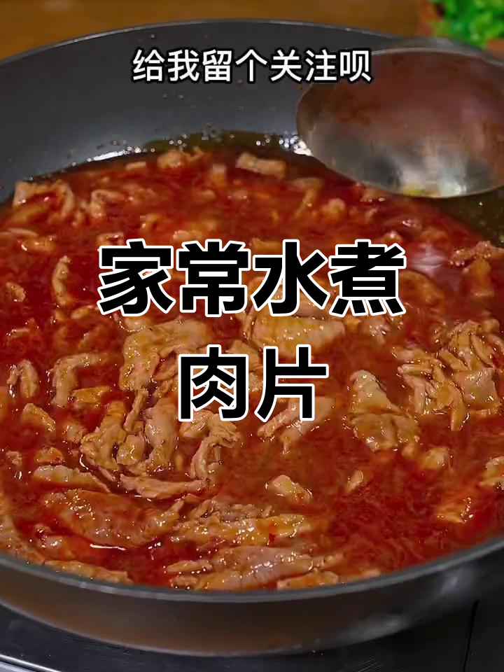 家庭水煮肉片做法,简单又美味,学会这道菜招待客人必备