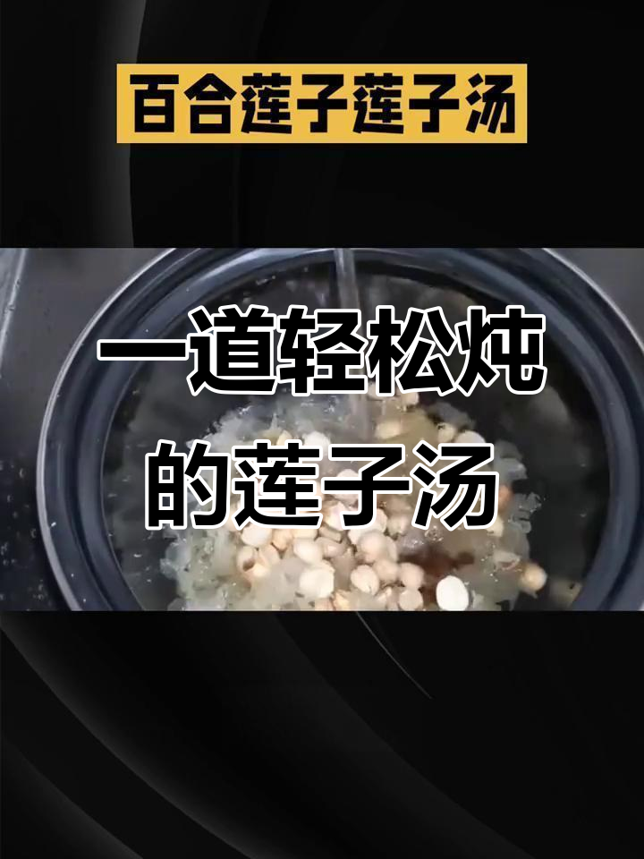 简单步骤教你做莲子百合糖水,快速又美味