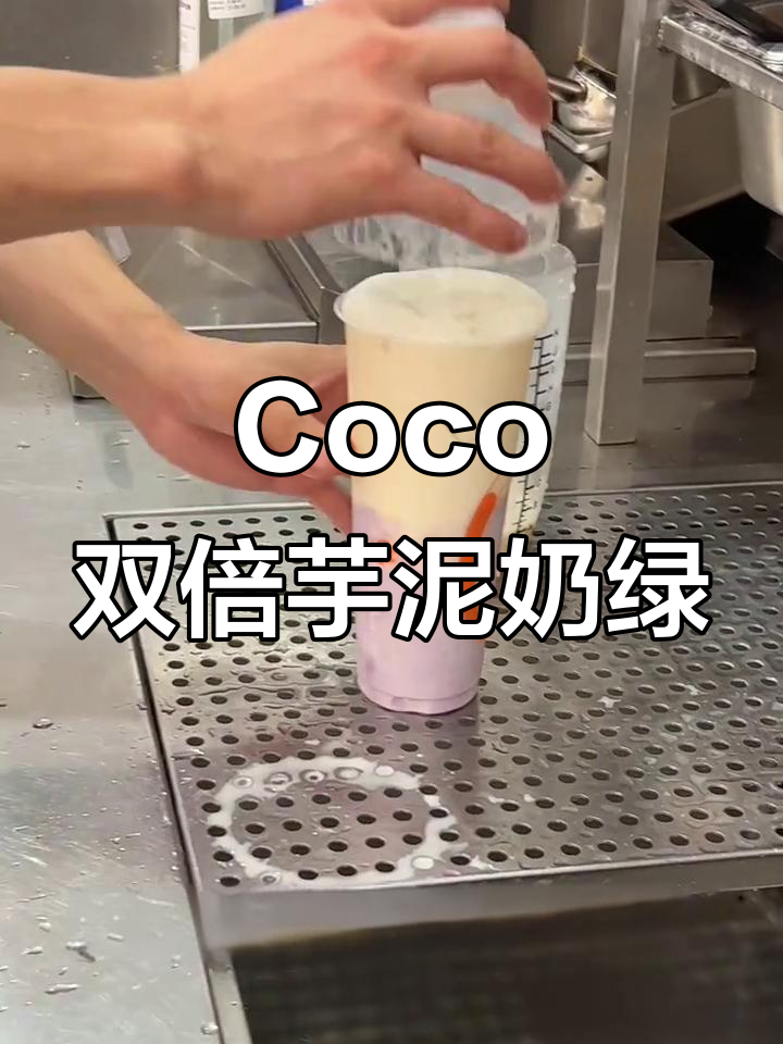 双倍芋泥的快乐,Coco奶茶让你一次喝个够